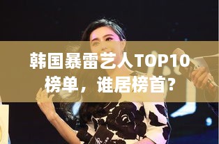 韩国暴雷艺人TOP10榜单，谁居榜首？