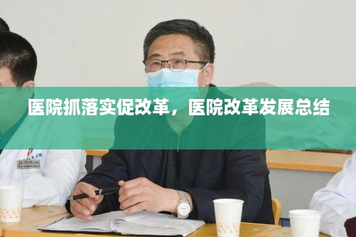 医院抓落实促改革，医院改革发展总结 