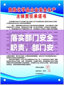 落实部门安全职责，部门安全工作 