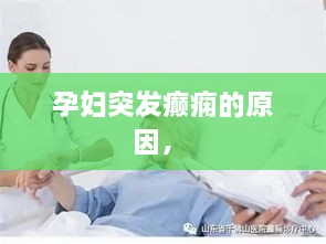 孕妇突发癫痫的原因， 