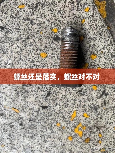 螺丝还是落实，螺丝对不对 