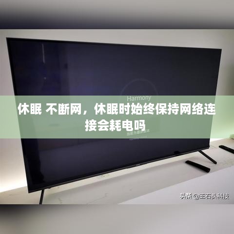 休眠 不断网，休眠时始终保持网络连接会耗电吗 