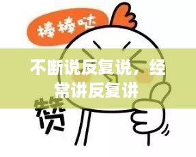 不断说反复说，经常讲反复讲 