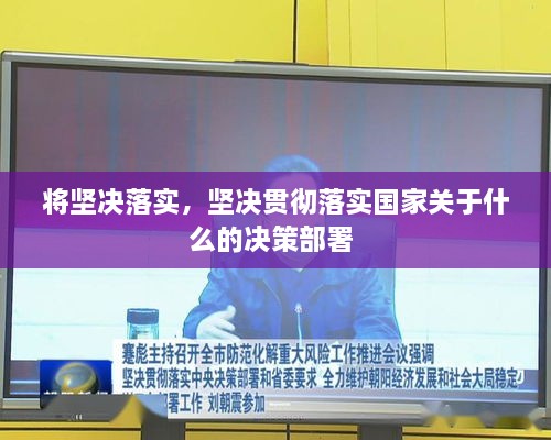 将坚决落实，坚决贯彻落实国家关于什么的决策部署 