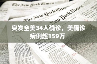 突发全美34人确诊，美确诊病例超159万 