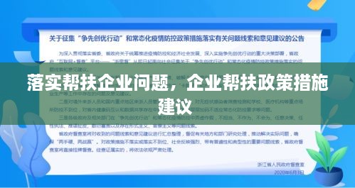 落实帮扶企业问题，企业帮扶政策措施建议 