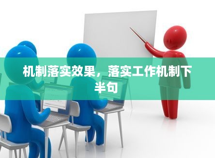 机制落实效果，落实工作机制下半句 