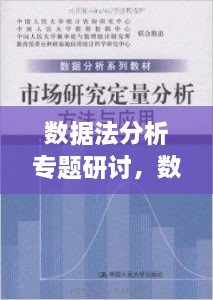 数据法分析专题研讨，数据分析 研讨 