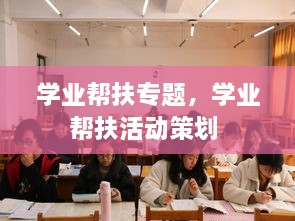 学业帮扶专题，学业帮扶活动策划 