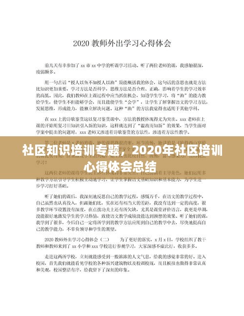 社区知识培训专题，2020年社区培训心得体会总结 