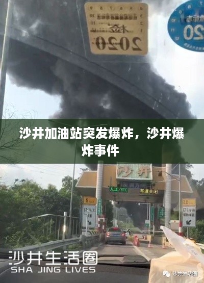 沙井加油站突发爆炸，沙井爆炸事件 