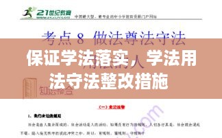 保证学法落实，学法用法守法整改措施 