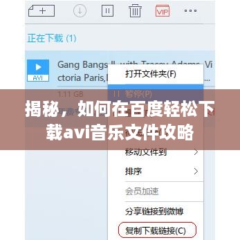 揭秘，如何在百度轻松下载avi音乐文件攻略