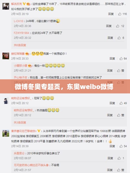 微博冬奥专题页，东奥weibo微博 