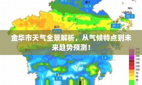 金华市天气全景解析，从气候特点到未来趋势预测！