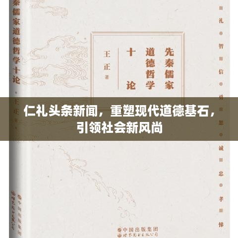 仁礼头条新闻，重塑现代道德基石，引领社会新风尚