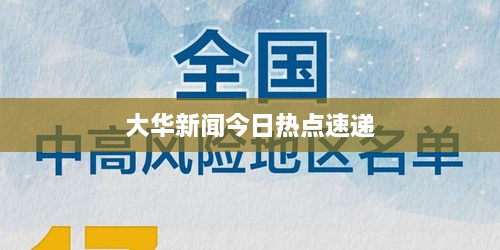 大华新闻今日热点速递