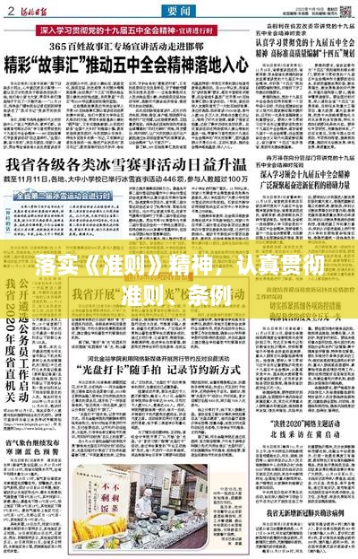 落实《准则》精神，认真贯彻准则、条例 