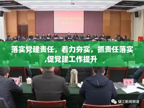 落实党建责任，着力夯实，抓责任落实,促党建工作提升 