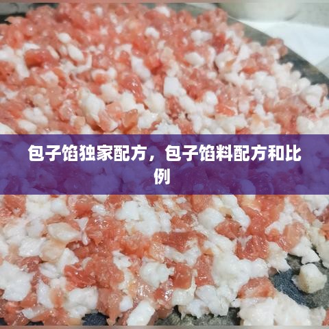 包子馅独家配方，包子馅料配方和比例 