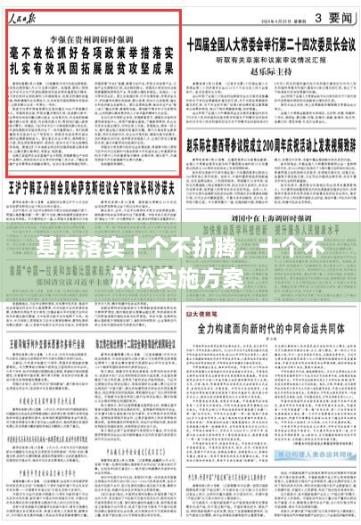 基层落实十个不折腾，十个不放松实施方案 