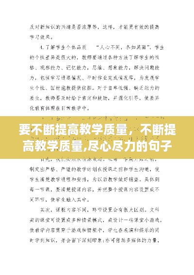 要不断提高教学质量，不断提高教学质量,尽心尽力的句子 