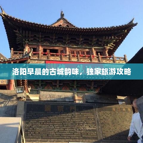 洛阳早晨的古城韵味，独家旅游攻略