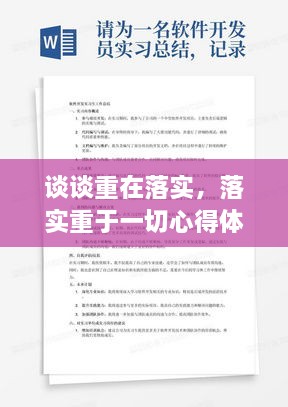 谈谈重在落实，落实重于一切心得体会的几个方面 