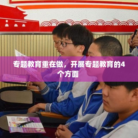 专题教育重在做，开展专题教育的4个方面 