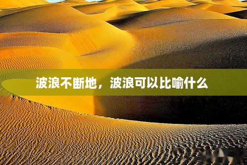 波浪不断地，波浪可以比喻什么 