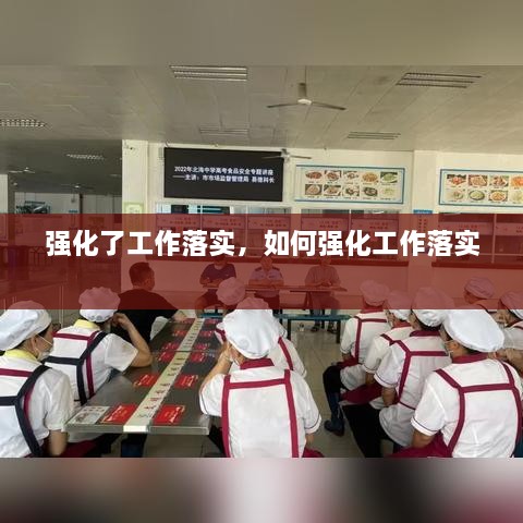 强化了工作落实，如何强化工作落实 