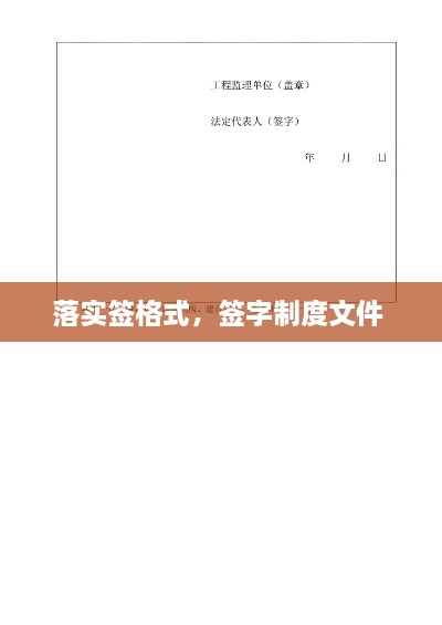 落实签格式，签字制度文件 