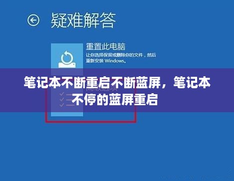 笔记本不断重启不断蓝屏，笔记本不停的蓝屏重启 