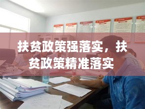 扶贫政策强落实，扶贫政策精准落实 