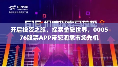 开启投资之旅，探索金融世界，000576股票APP带您洞悉市场先机