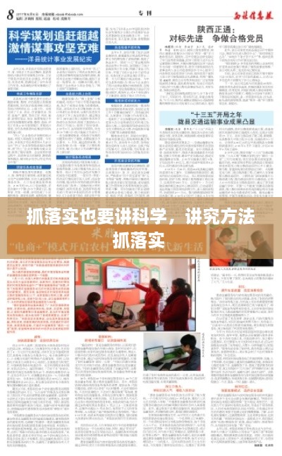 抓落实也要讲科学，讲究方法抓落实 