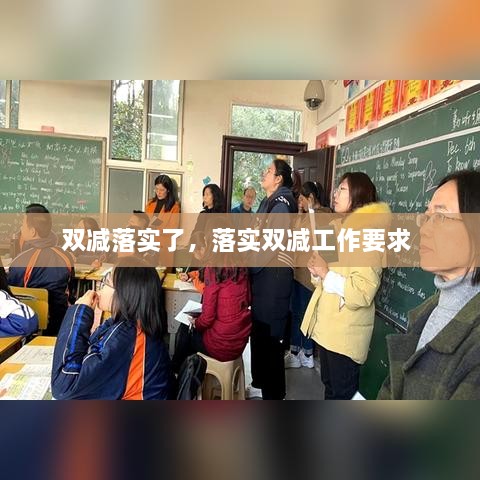 双减落实了，落实双减工作要求 