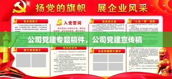 公司党建专题稿件，公司党建宣传稿 