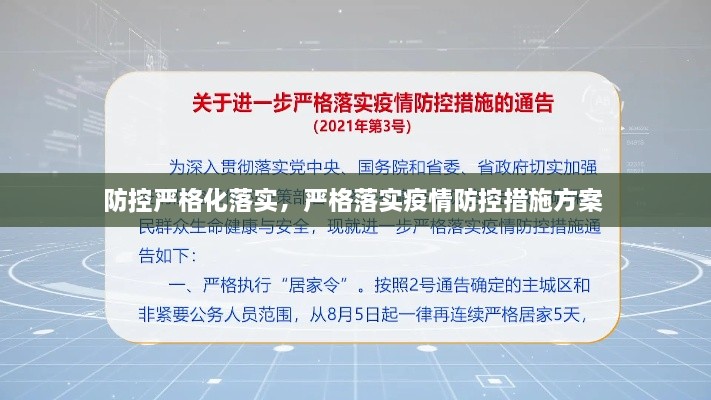 防控严格化落实，严格落实疫情防控措施方案 