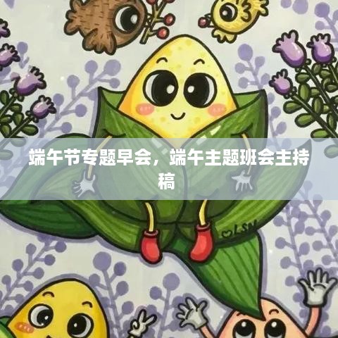 端午节专题早会，端午主题班会主持稿 