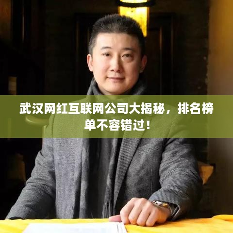 武汉网红互联网公司大揭秘，排名榜单不容错过！