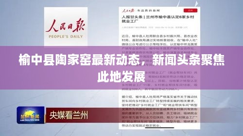 榆中县陶家窑最新动态，新闻头条聚焦此地发展