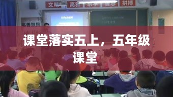 课堂落实五上，五年级课堂 