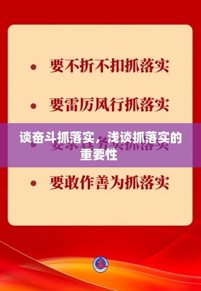 谈奋斗抓落实，浅谈抓落实的重要性 