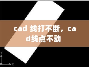 cad 线打不断，cad线点不动 