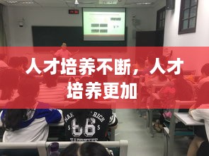 人才培养不断，人才培养更加 