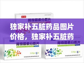 独家补五脏药品图片价格，独家补五脏药品图片价格表 