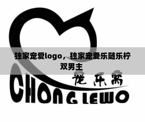 独家宠爱logo，独家宠爱乐随乐柠双男主 