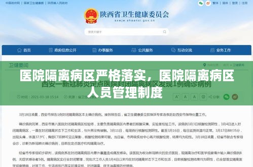 医院隔离病区严格落实，医院隔离病区人员管理制度 