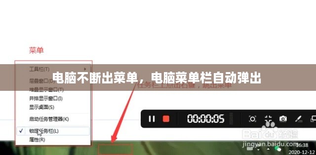 电脑不断出菜单，电脑菜单栏自动弹出 